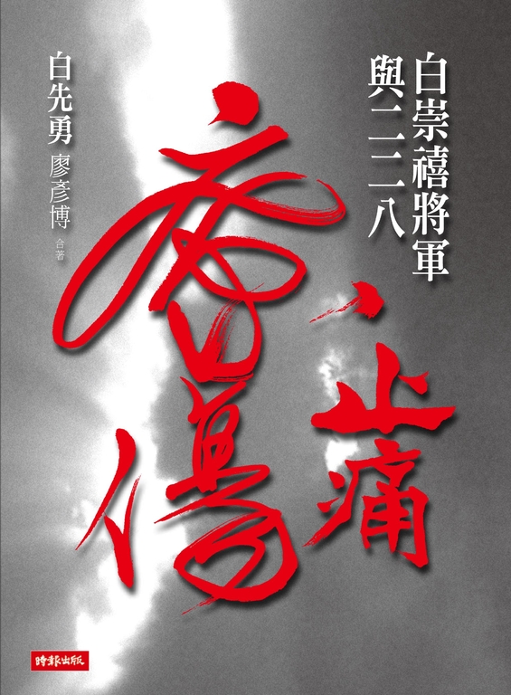 止痛療傷：白崇禧將軍與二二八 (電子書)