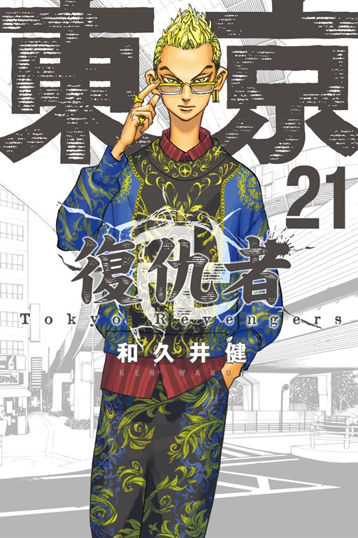東京卍復仇者 (21) (電子書)