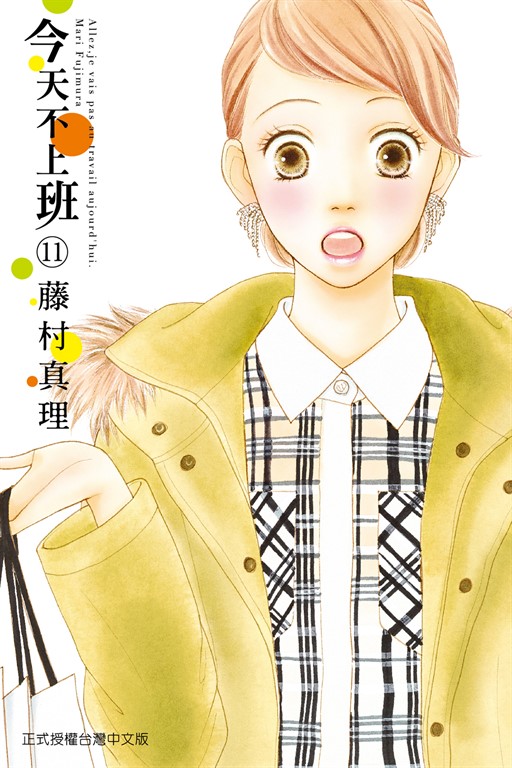 今天不上班 (11) (電子書)