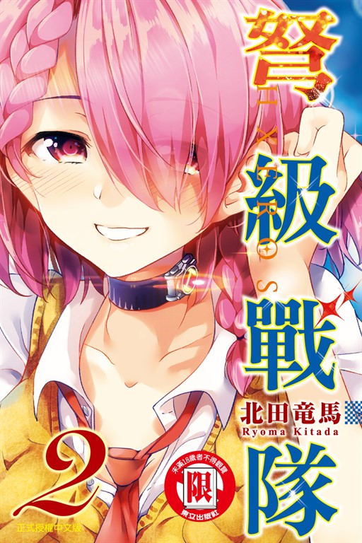 弩級戰隊HXEROS (2) (電子書)