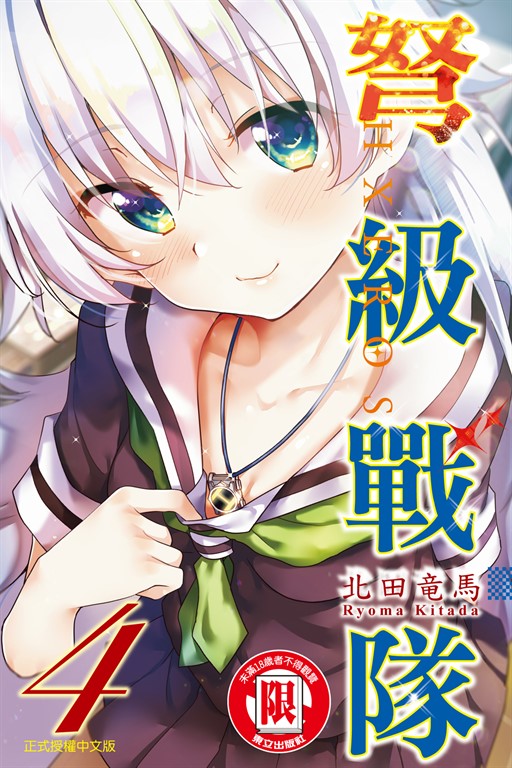 弩級戰隊HXEROS (4) (電子書)