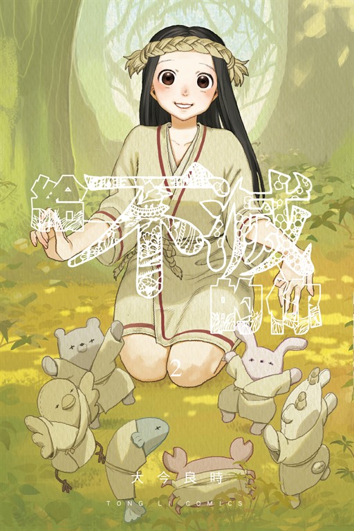 給不滅的你 (2) (電子書)