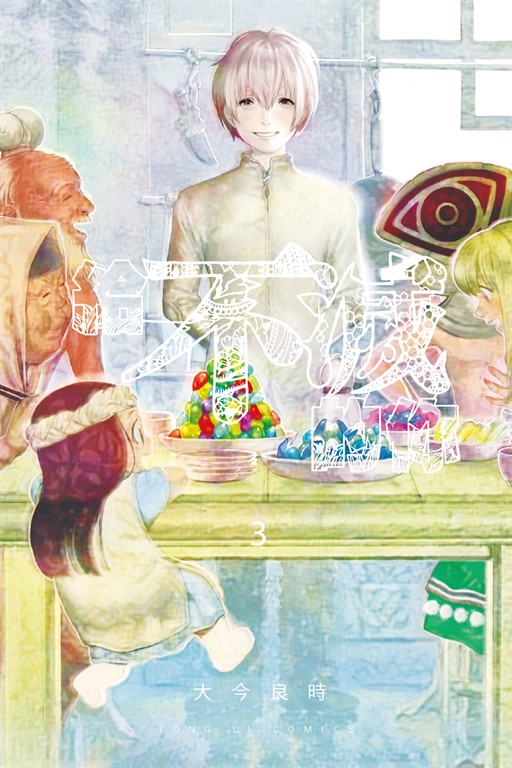 給不滅的你 (3) (電子書)