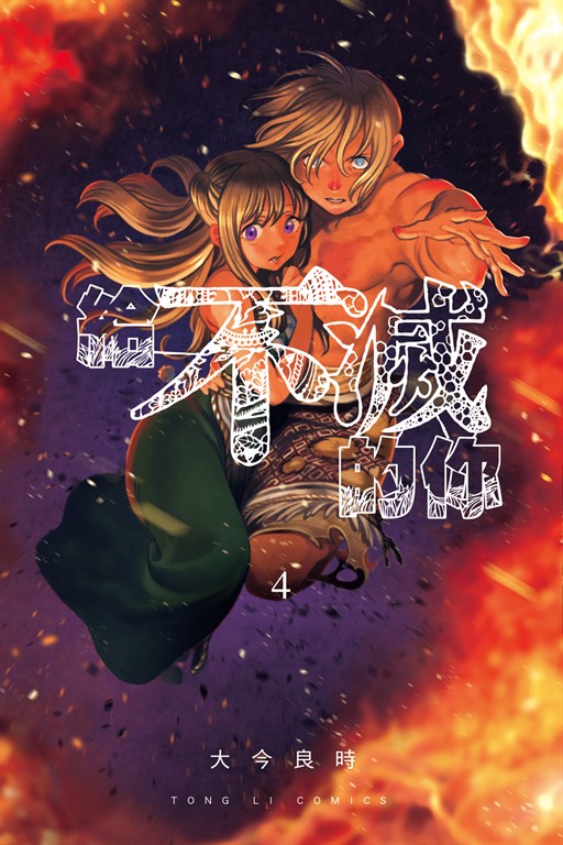 給不滅的你 (4) (電子書)
