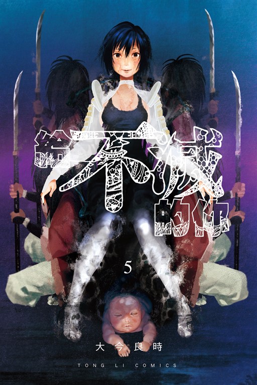 給不滅的你 (5) (電子書)