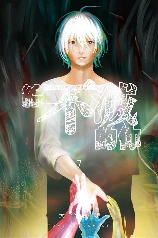 給不滅的你 (7) (電子書)