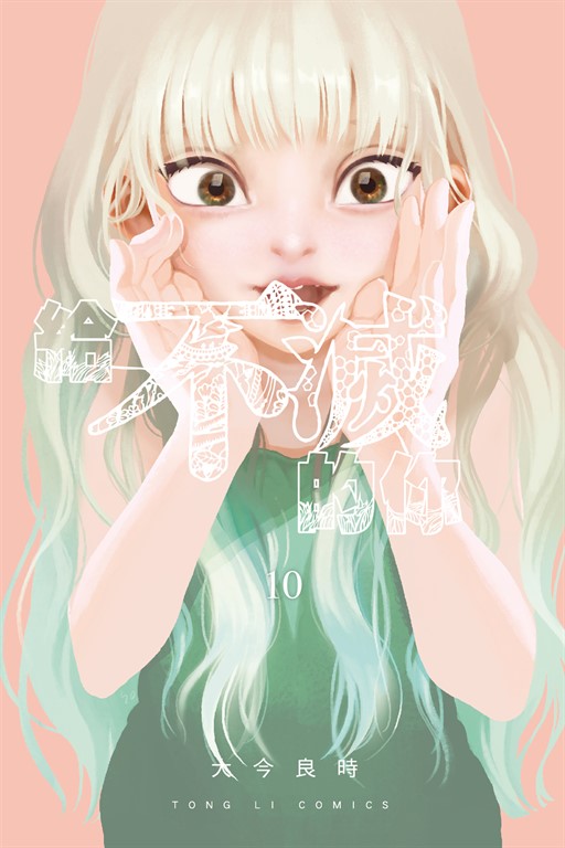 給不滅的你 (10) (電子書)