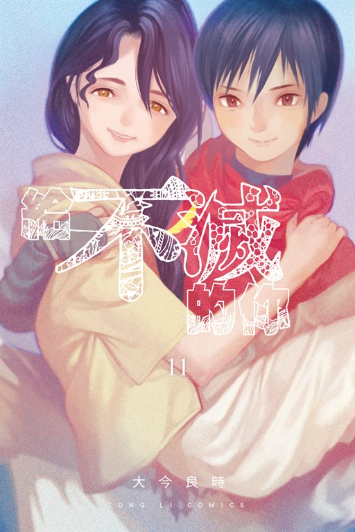 給不滅的你 (11) (電子書)