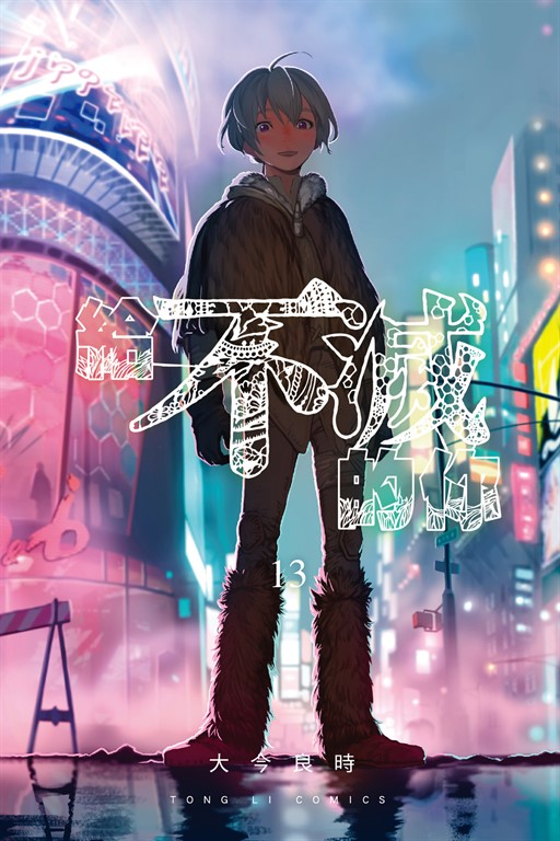 給不滅的你 (13) (電子書)