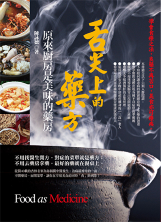 舌尖上的藥方：原來廚房是美味的藥房 (電子書)