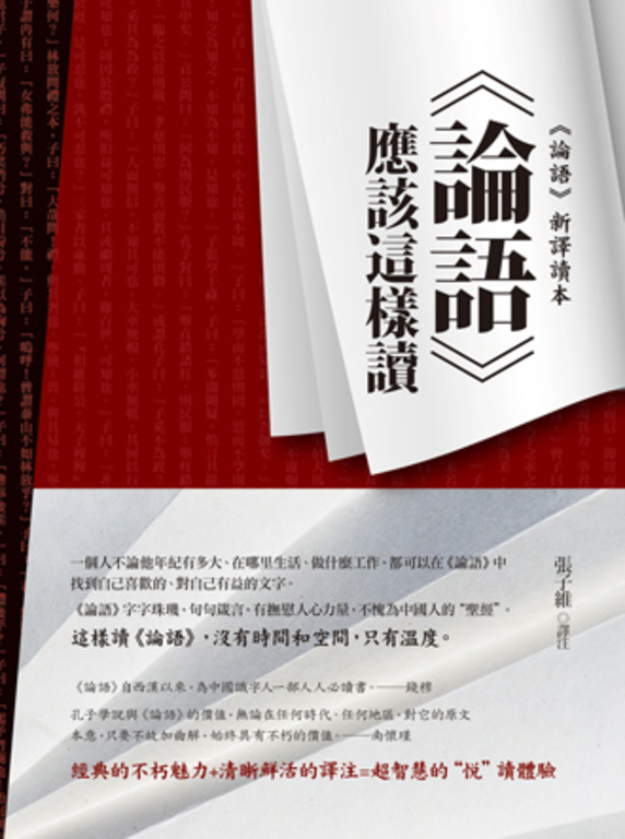 論語應該這樣讀 (電子書)