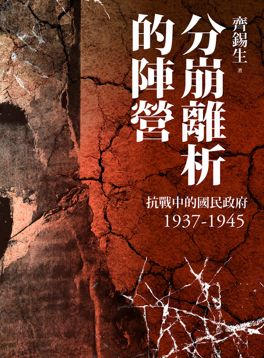 分崩離析的陣營：抗戰中的國民政府1937- 1945 (電子書)