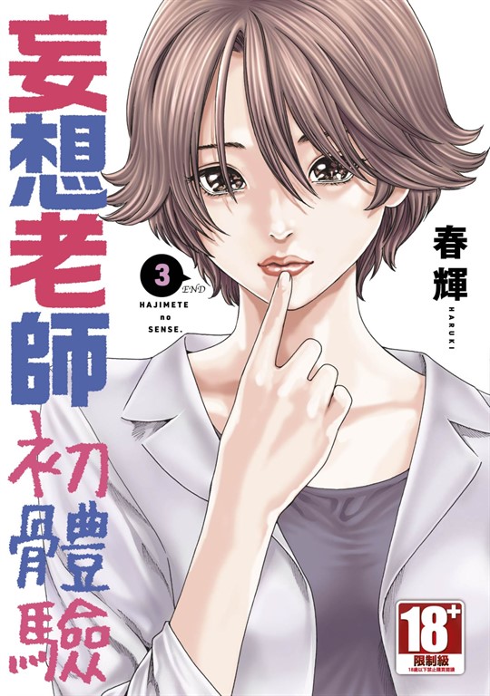妄想老師初體驗(03)END (電子書)