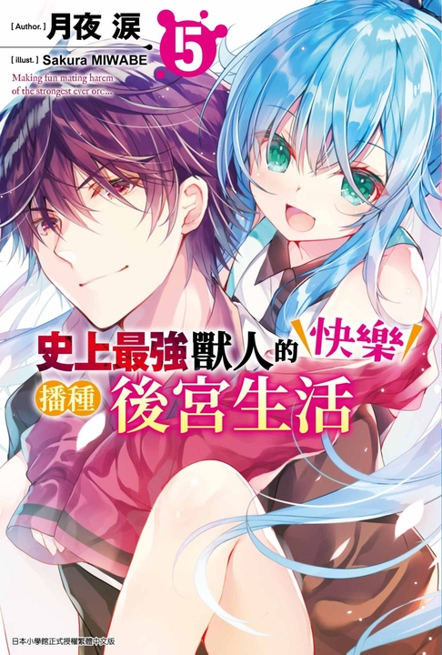 史上最強獸人的快樂播種後宮生活(05) (電子書)