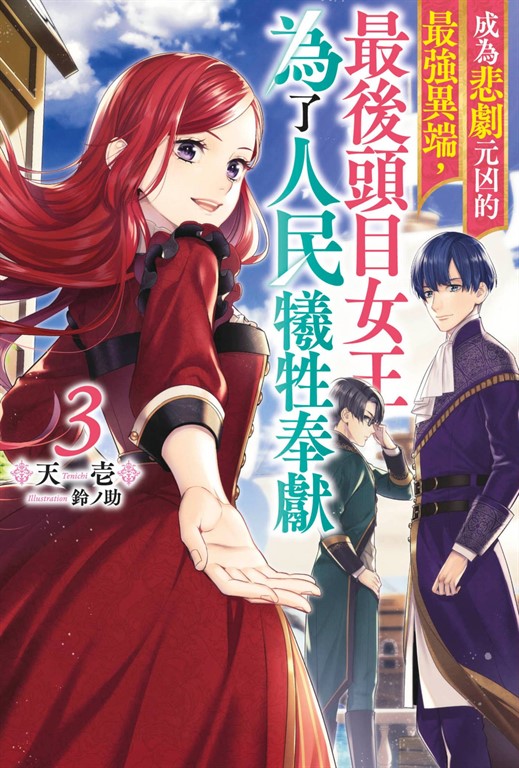 【小說】成為悲劇元凶的最強異端,最後頭目女王為了人民犧牲奉獻(03)【含特別附錄】 (電子書)