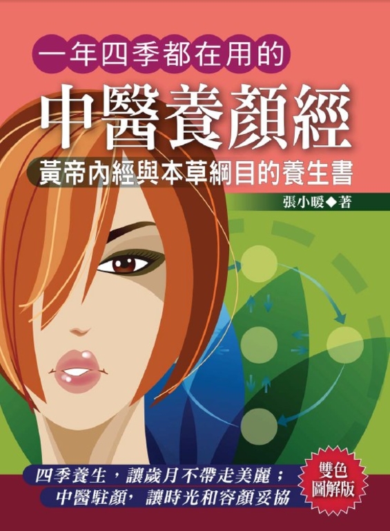 一年四季都在用的中醫養顏經 (電子書)