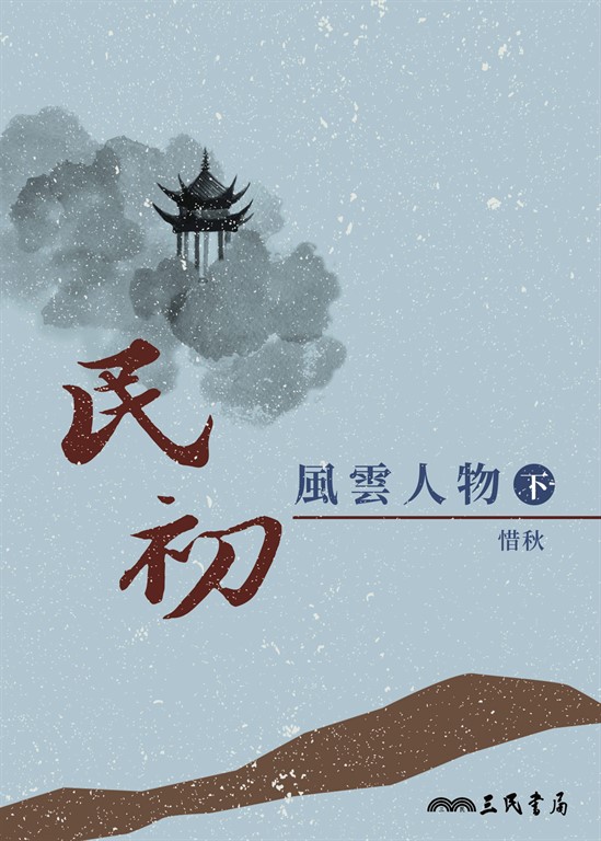 民初風雲人物(下) (電子書)