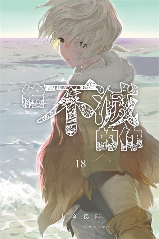 給不滅的你 (18) (電子書)