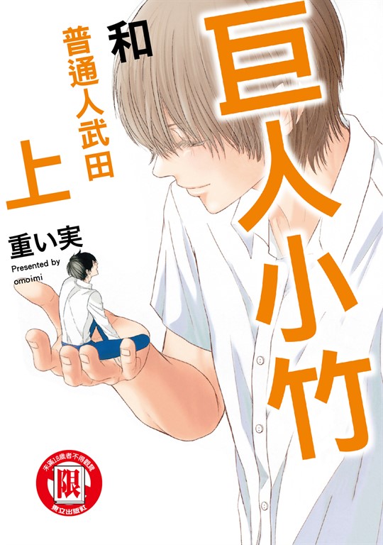 巨人小竹和普通人武田 上 (1) (電子書)