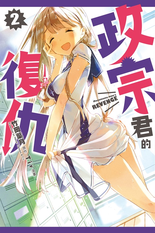 政宗君的復仇 (2) (電子書)