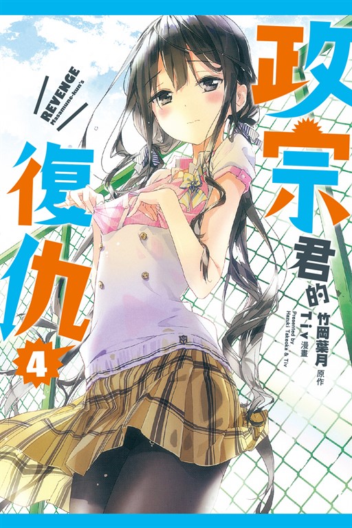 政宗君的復仇 (4) (電子書)