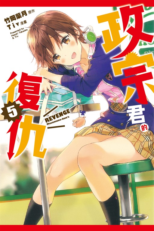 政宗君的復仇 (5) (電子書)