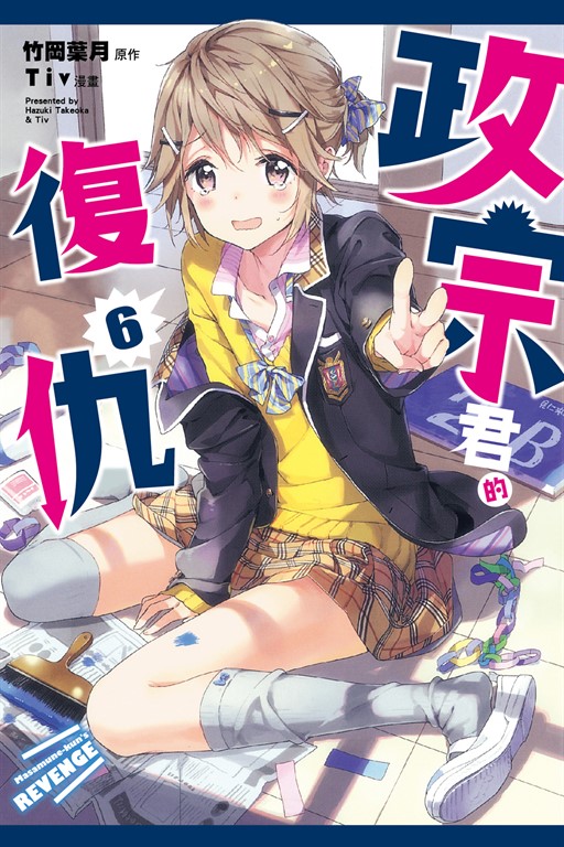 政宗君的復仇 (6) (電子書)