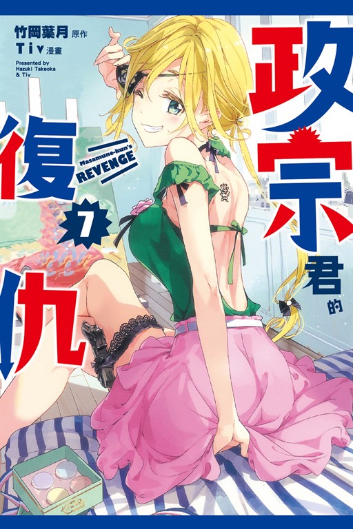 政宗君的復仇 (7) (電子書)