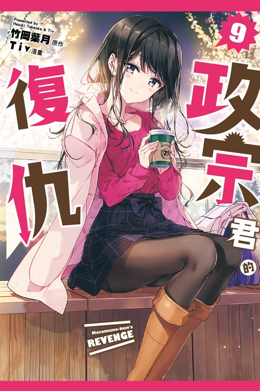政宗君的復仇 (9) (電子書)