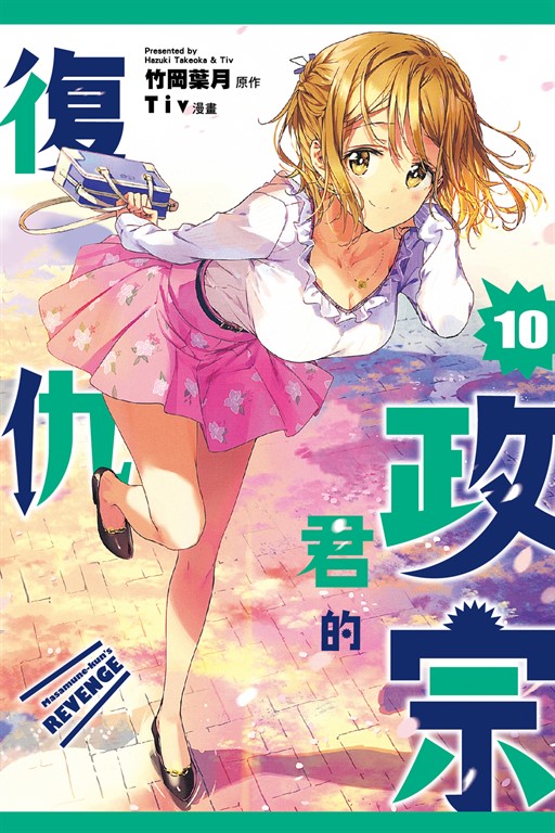 政宗君的復仇 (10) (電子書)
