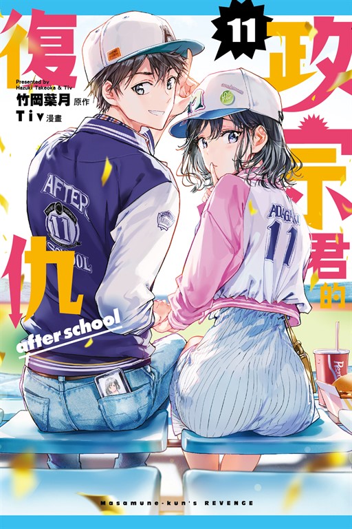 政宗君的復仇 (11) (電子書)