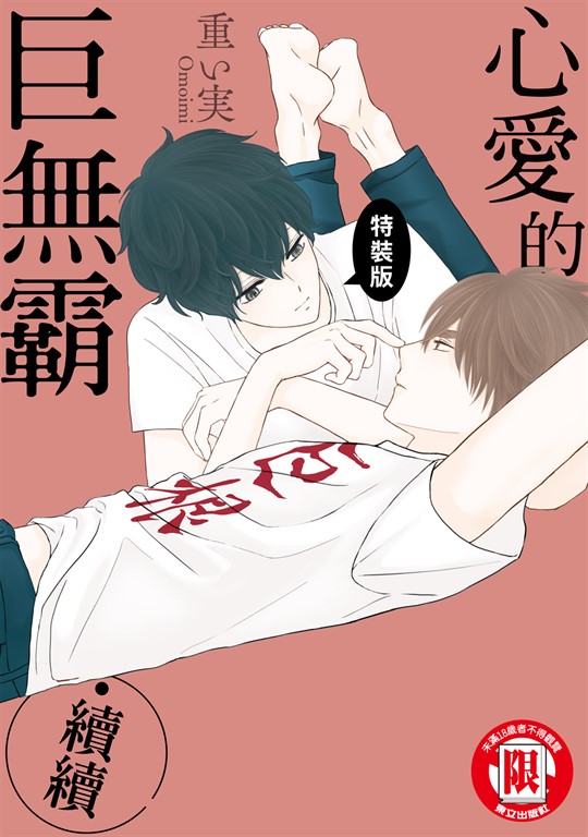 心愛的巨無霸‧續續 (全) (電子書)
