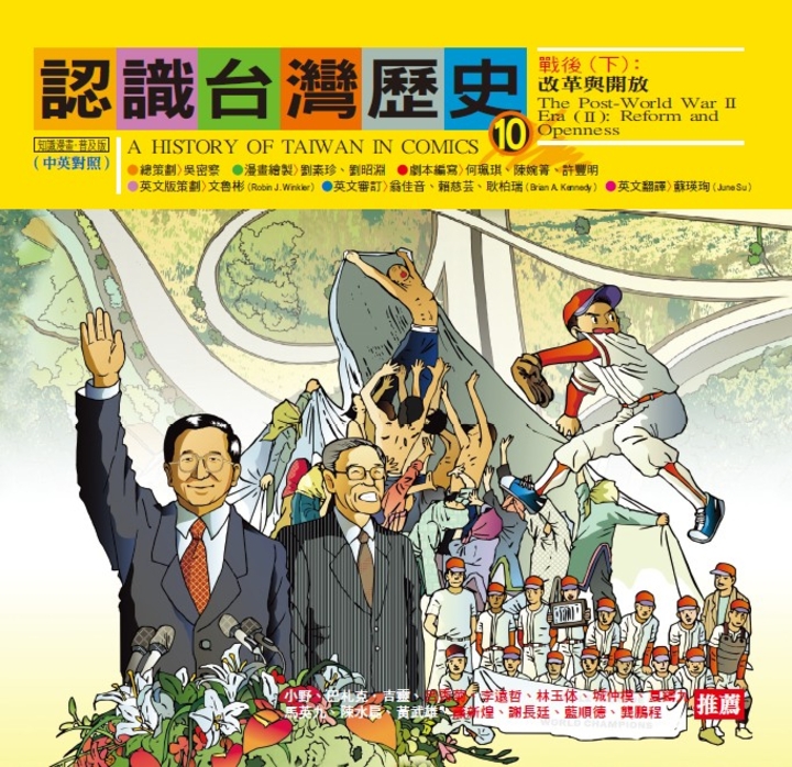 認識台灣歷史10 戰後（下）：改革與開放 (電子書) 總策劃 吳密察　●漫畫繪製〉劉素珍　●劇本編寫〉許豐明　 ●英文版策劃〉文魯彬（Robin J. Winkler） ●英文審訂〉翁佳音、賴慈芸、耿柏瑞（Brian A. Kennedy）