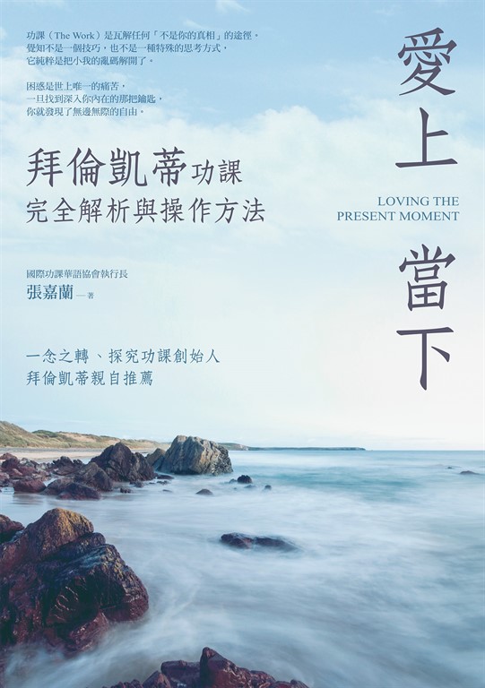 愛上當下:拜倫凱蒂功課完全解析與操作方法 (電子書)