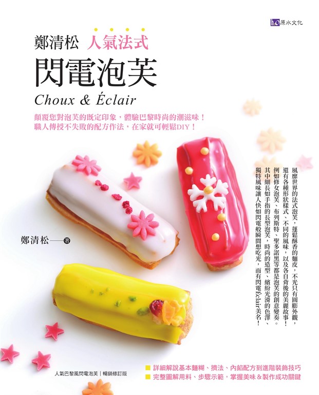 鄭清松 人氣法式閃電泡芙 (電子書)