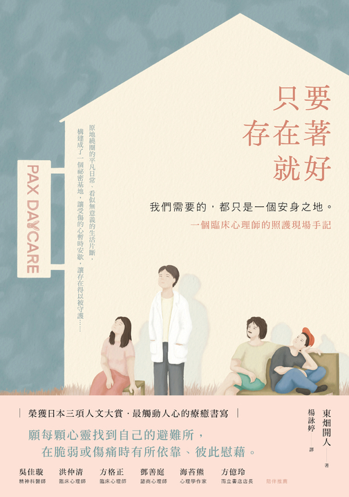 只要存在著就好：我們需要的，都只是一個安身之地——一個臨床心理師的照護現場手記 (電子書)