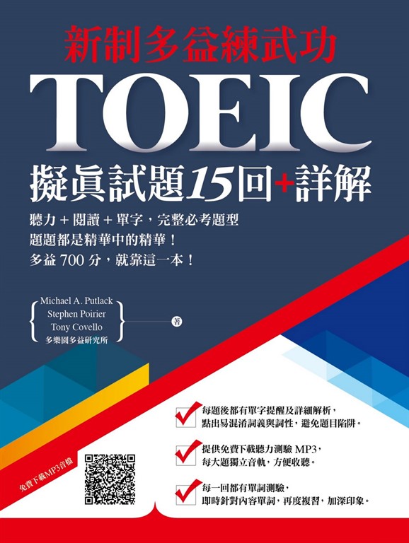 【新制多益練武功】擬真試題15回+詳解 (電子書)