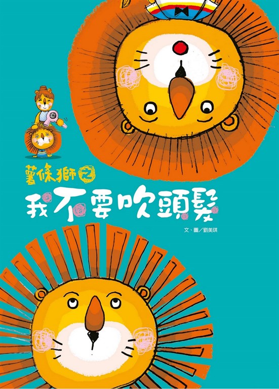 薯條獅之我不要吹頭髮 (電子書)