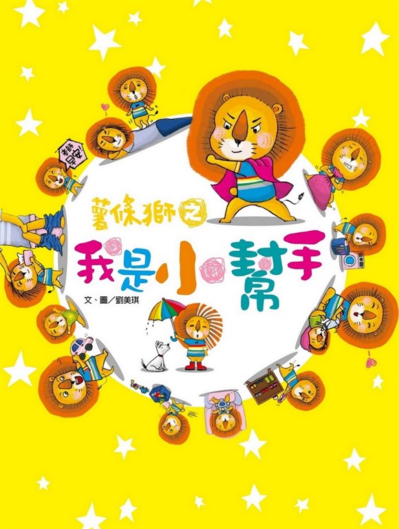薯條獅之我是小幫手 (電子書)