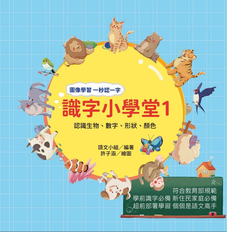 識字小學堂1：認識生物、數字、形狀、顏色，圖像學習 一秒認一字 (電子書)