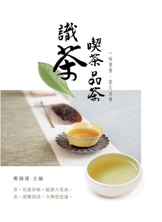 識茶．喫茶．品茶 ：一味清香，恆久流傳 (電子書)