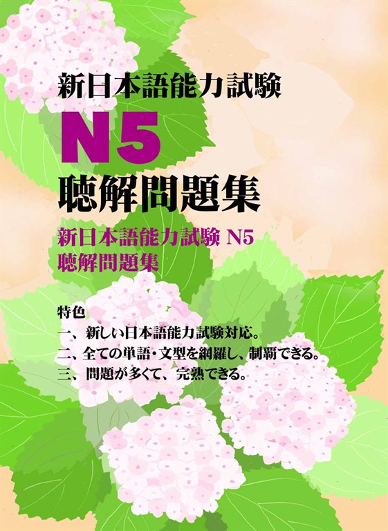 新日本語能力試驗N5聽解問題集【有聲】 (電子書)