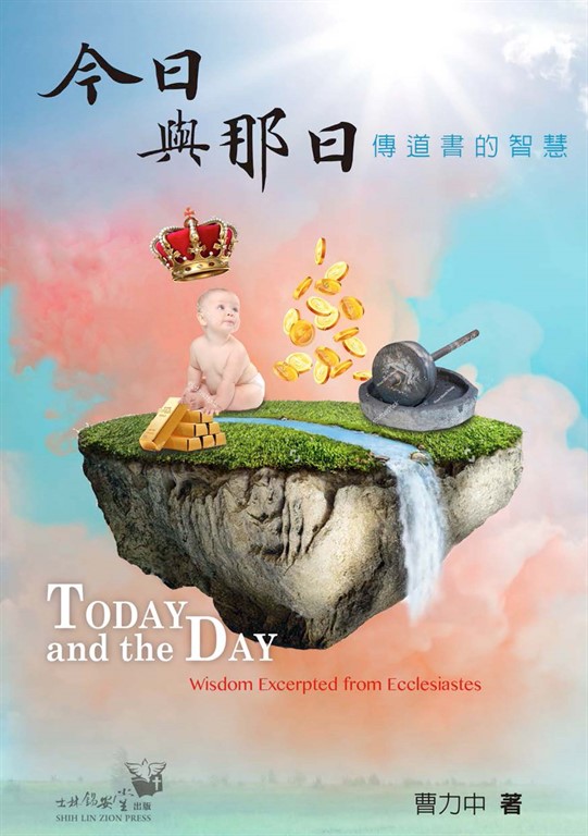 今日與那日:傳道書的智慧 (電子書)