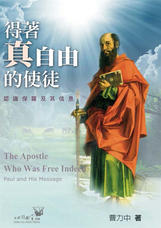 得著真自由的使徒:認識保羅及其信息 (電子書)