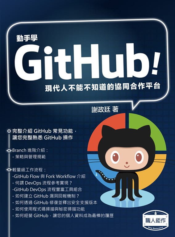 動手學GitHub！現代人不能不知道的協同合作平台 (電子書)