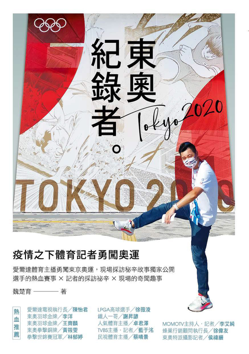 東奧紀錄者:疫情之下體育記者勇闖奧運 (電子書)