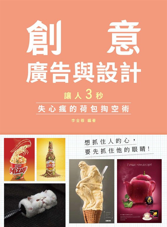 讓人三秒失心瘋的荷包掏空術：創意、廣告與設計 (電子書)