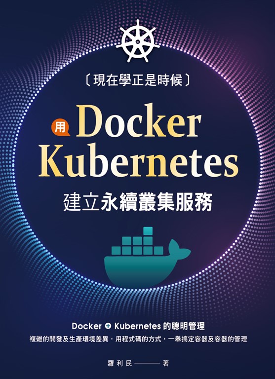 現在學正是時候：用Docker+Kubernetes建立永續叢集服務 (電子書)