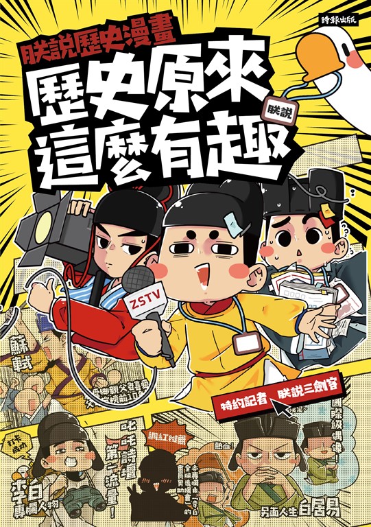 朕說歷史漫畫:歷史原來這麼有趣! (電子書)