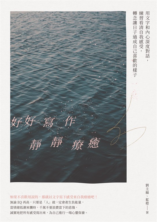 好好寫作，靜靜療癒 (電子書)